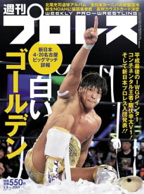 週刊プロレス 2019年 5/8号 No.2009【電子書籍】[ 週刊プロレス編集部 ]