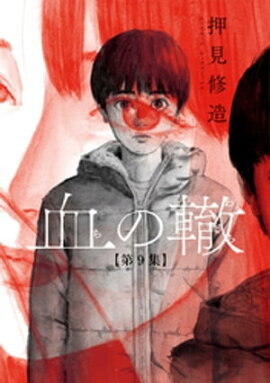楽天kobo電子書籍ストア 悪の糸 特装版 瑞絵