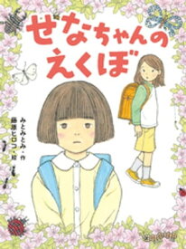 せなちゃんのえくぼ【電子書籍】[ みとみとみ ]