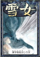 雪女 【漢字仮名交じり文】
