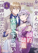 身に覚えのない理由で婚約破棄されましたけれど、仮面の下が醜いだなんて、一体誰が言ったのかしら？【限定書きおろ…
