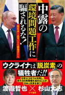 中露の環境問題工作に 騙されるな！