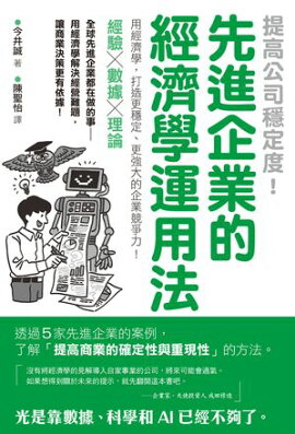 提高公司穩定度！先進企業的經濟學運用法 あの会社はなぜ、経済学を使うのか？