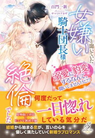 女嫌いと聞いていた騎士団長様が絶倫でした　溺愛に豹変するなんて、聞いてませんけど!?【特典SS付き】【電子書籍】[ 百門一新 ]