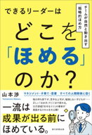 できるリーダーはどこを「ほめる」のか？　チームが自然と動き出す「戦略的ほめ方」【電子書籍】[ 山本渉 ]