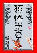 孫悟空8