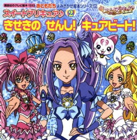 スイートプリキュア♪（2）　きせきの　せんし！　キュアビート！【電子書籍】[ 講談社 ]