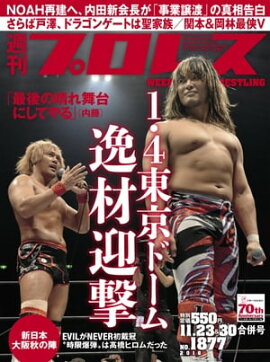 週刊プロレス 2016年 11/23＆30合併号 No.1877 
