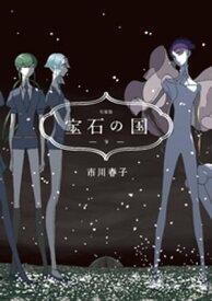 宝石の国（9）　特装版【電子書籍】[ 市川春子 ]