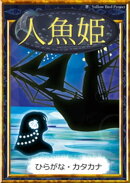 人魚姫　【ひらがな・カタカナ】