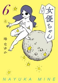 AV女優ちゃん6【電子書籍】[ 峰なゆか ]
