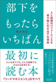 部下をもったらいちばん最初に読む本【電子書籍】[ 橋本拓也 ]