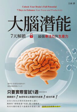 大腦潛能：7天解鎖最強專注力與生產力 集中力．生産性が劇的UP！最強の脳覚醒メソッド
