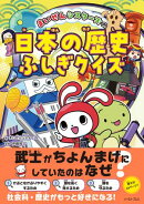 まいぜんシスターズの日本の歴史ふしぎクイズ