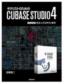 ギタリストのためのCUBASE STUDIO4 基礎知識からミックスダウンまで 【電子書籍】[ 目黒真二 ]