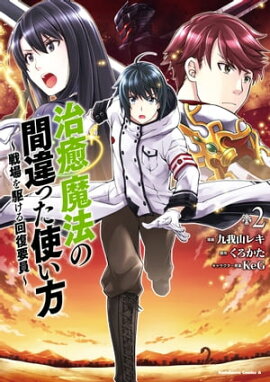 治癒魔法の間違った使い方 〜戦場を駆ける回復要員〜(2) 