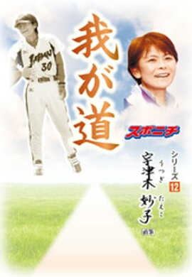 「我が道」宇津木妙子 
