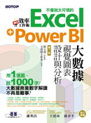 翻倍效率工作術 - 不會就太可惜的Excel+Power BI大數據視覺圖表設計與分析(第二版)