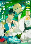 騎士団長のお抱え料理人（2）