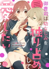 noicomi御曹司は幼なじみを独り占めして愛したい11巻【電子書籍】[ 雨原サダユキ ]