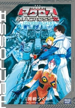 新装版　超時空要塞マクロス２ーＬＯＶＥＲＳ　ＡＧＡＩＮー