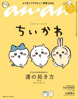 anan(アンアン) 2026年 1月14日号 No.2478増刊　スペシャルエディション[運の拓き方2026] 