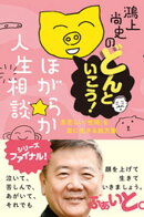 鴻上尚史のどんといこう！ ほがらか人生相談　息苦しい「世間」を楽に生きる処方箋