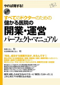 儲かる医院の開業・運営パーフェクト・マニュアル【電子書籍】[ 税理士法人　和 ]