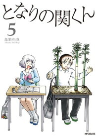 となりの関くん 5【電子書籍】[ 森繁拓真 ]