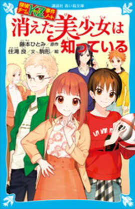 探偵チームＫＺ事件ノート　消えた美少女は知っている 