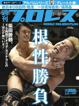 週刊プロレス 2017年 4/12号 No.1897 
