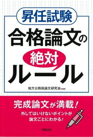 昇任試験　合格論文の絶対ルール【電子書籍】[ 地方公務員論文研究会 ]