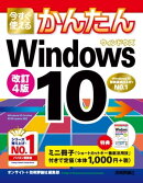今すぐ使えるかんたん Windows 10 改訂4版