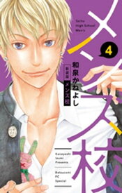 メンズ校 新装版（4）【電子書籍】[ 和泉かねよし ]