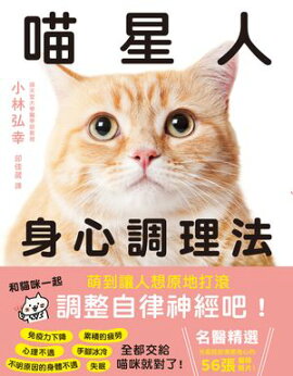 喵星人身心調理法 にゃんこと整える。
