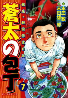 蒼太の包丁7 