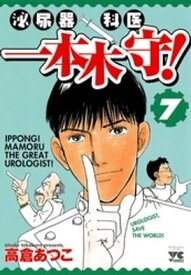 泌尿器科医一本木守！　7【電子書籍】[ 高倉あつこ ]