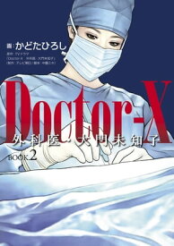 DoctorーX　外科医・大門未知子　BOOK．2【電子書籍】[ かどたひろし ]