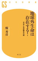 地球外生命は存在する！　宇宙と生命誕生の謎