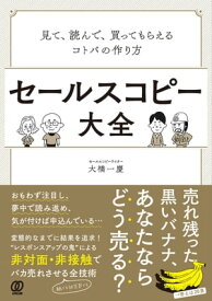 セールスコピー大全:見て、読んで、買ってもらえるコトバの作り方【電子書籍】[ 大橋一慶 ]