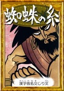 蜘蛛の糸 【漢字仮名交じり文】