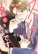 スパダリやめていいですか【単話】4