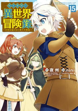 転生貴族の異世界冒険録/ 15 