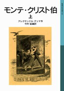 モンテ・クリスト伯 上