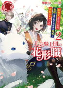 【電子限定版】王立騎士団の花形職 〜転移先で授かったのは、聖獣に愛される規格外な魔力と供給スキルでした〜 2