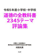 令和５年度 小学校・中学校 道徳の全教科書 2345テーマ評論集