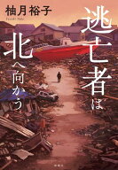 逃亡者は北へ向かう【電子書籍】[ 柚月裕子 ]