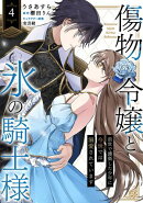 傷物令嬢と氷の騎士様〜前世で護衛した少年に今世では溺愛されています〜４
