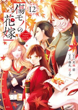 傷モノの花嫁（１２） 