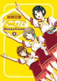 ハニカム 3【電子書籍】[ 桂　明日香 ]